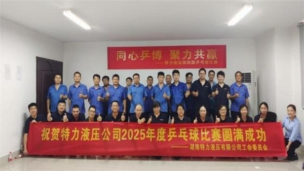 特力液壓文體月，精彩活動(dòng)紛紛來襲