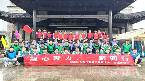 凝心聚力啟新程，協(xié)作共奮進(jìn)未來(lái)