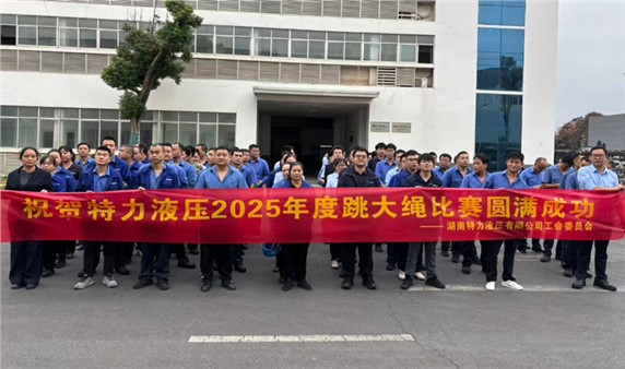 一條繩，一條心，一個(gè)目標(biāo)一起拼